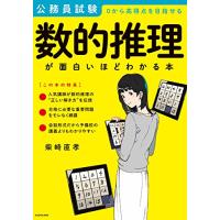 公務員試験「数的推理」が面白いほどわかる本 | Sapphire Yahoo!店