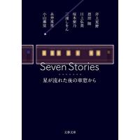Seven Stories 星が流れた夜の車窓から (文春文庫) | Sapphire Yahoo!店