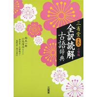 三省堂 全訳読解古語辞典 第五版 小型版 | Sapphire Yahoo!店