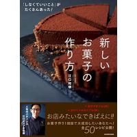 「しなくていいこと」がたくさんあった 新しいお菓子の作り方 | Sapphire Yahoo!店