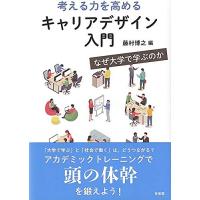 考える力を高めるキャリアデザイン入門: なぜ大学で学ぶのか | Sapphire Yahoo!店