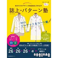 誌上・パターン塾 Vol.5 ジャケット&amp;コート編 (文化出版局MOOKシリーズ) | Sapphire Yahoo!店