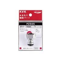 KVK 屋外ホース用接続ニップル PZ505 | Sapphire Yahoo!店