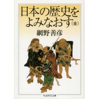 日本の歴史をよみなおす (全) (ちくま学芸文庫) | Sapphire Yahoo!店