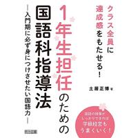 クラス全員に達成感をもたせる 1年生担任のための国語科指導法 ―入門期に必ず身につけさせたい国語力― | Sapphire Yahoo!店