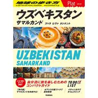 23 地球の歩き方 Plat ウズベキスタン サマルカンド ブハラ ヒヴァ タシケント (地球の歩き方Plat P 23) | Sapphire Yahoo!店