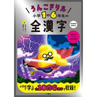 うんこドリル　小学1-6年生の全漢字 | Sapphire Yahoo!店