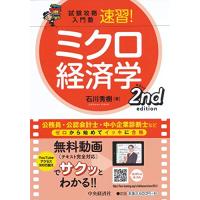 試験攻略入門塾 速習 ミクロ経済学 2nd edition (試験攻略入門塾) | Sapphire Yahoo!店