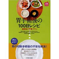 胃手術後の100日レシピ―退院後の食事プラン (100日レシピシリーズ) | Sapphire Yahoo!店
