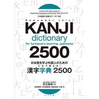 日本語を学ぶ外国人のための これで覚える 漢字字典2500 | Sapphire Yahoo!店