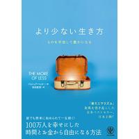 より少ない生き方 ものを手放して豊かになる | Sapphire Yahoo!店