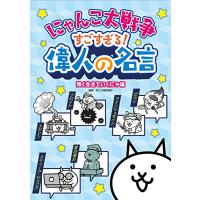 にゃんこ大戦争 すごすぎる偉人の名言 強く生きていくにゃ編 | Sapphire Yahoo!店