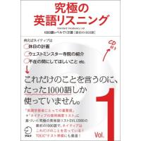 CD・音声DL付究極の英語リスニング Vol.1 1000語レベルで1万語[最初の1000語] (究極シリーズ) | Sapphire Yahoo!店
