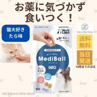 メディボール 猫 たら 猫 薬 おやつ 投薬補助 Vet's Labo 送料無料 | Sara商店