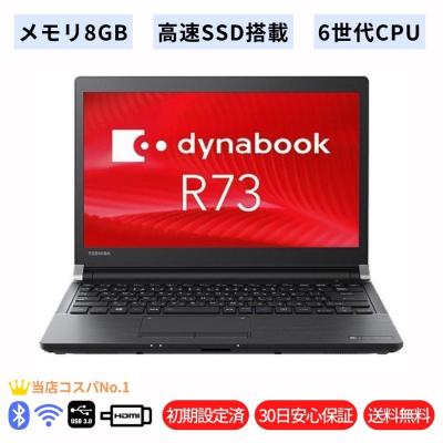 dynabook r73 中古（Windowsノート）の商品一覧｜ノートパソコン 