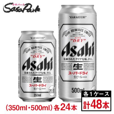 アサヒスーパードライ　500ml 48本セット スーパードライ ビール アサヒ ドライクリスタル 500ml 缶 24本