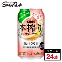 キリン 本搾り ピンクグレープフルーツ Alc.5% 350ml×24本（1ケース）缶チューハイ 果汁29% ピンクGF 麒麟 | SasaPark