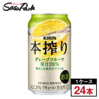 キリン 本搾り グレープフルーツ Alc.6% 350ml×24本（1ケース）缶チューハイ 果汁28% GF 麒麟 | SasaPark