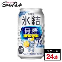 チューハイ キリン 氷結 無糖 レモン 缶 ALC.7％ 350ml×24本×１ケース レモンサワー | SasaPark