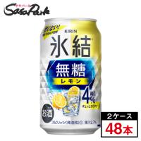 チューハイ キリン 氷結 無糖 レモン 缶 ALC.4％ 350ml×24本×２ケース（合計48本）レモンサワー | SasaPark