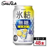 チューハイ キリン 氷結 無糖 レモン 缶 ALC.4％ 350ml×24本×2ケース（合計48本）レモンサワー 缶チューハイ お酒 | SasaPark