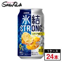 チューハイ キリン 氷結 ストロング シチリア産レモン 缶 ALC.9％ 350ml×24本×１ケース | SasaPark