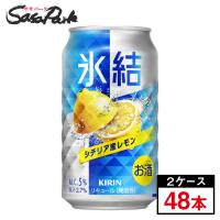 チューハイ キリン 氷結 シチリア産レモン350ml×24本×2ケース（合計48本）レモンサワー チューハイ 缶 お酒 まとめ買い | SasaPark