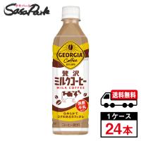 コカ・コーラ ジョージア 贅沢ミルクコーヒー  PET 500ml×24本入（1ケース）送料無料【メーカー直送】 | SasaPark