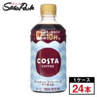 コスタコーヒー ホームカフェ コーヒーベース 甘さ控えめ 340ml PET 1ケース（24本入）送料無料【メーカー直送】 | SasaPark