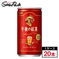 キリン 午後の紅茶 ストレートティー 185ml缶×20本(1ケース) | SasaPark