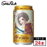 サッポロ ヱビスビール 矢沢あい 描き下ろしデザイン缶 350ml×24本 エビス 数量限定 期間限定 Premium YEBISU プレミアムヱビス コラボレーション | SasaPark