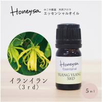 AEAJ認定表示基準認定精油精油 エッセンシャルオイル （イランイラン3rd 5ml ) 精油 アロマ  100%ピュア 天然 Honeysa精油 f54 | 蜂蜜と石鹸香りのお店ささやまビーファーム