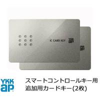 カードキー スマートコントロールキー ピタットキー 追加 2枚 YS 2K-49929 YKK YKKAP 正規品 純正品 シールキー