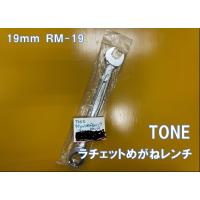 ※処分価格※ TONE ラチェットめがねレンチ 19mm RM-19 | 工具ショップSA店