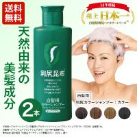 利尻カラーシャンプー 2本セット 200ml 無添加 白髪染め ノン