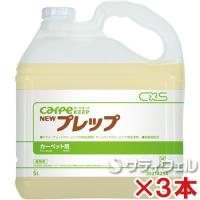 シーバイエス　カーペキープ　ニュープレップ　5L　3本セット(送料無料) | サティウェル ヤフー店