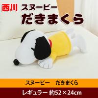 抱き枕 キャラクター ぬいぐるみ スヌーピー Snoopy 西川リビング 約90センチ スヌーピー抱き枕 106 枕と眠りのおやすみショップ 通販 Yahoo ショッピング