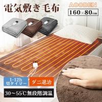 電気毛布 掛け敷き兼用 160x80cm 電気ひざ掛け 電気ブランケット 電気敷き 洗える  ふかふか ソファ 30-55℃ 無段階調節 1-12h切タイマー  ダニ退治