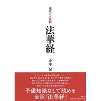 妙法蓮華経　一部経　法華経 　全巻入　日蓮宗　天台座主　山田恵諦 妙法蓮華経 一部経 法華経 全巻入 日蓮宗 天台座主 山田恵諦