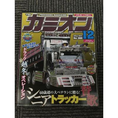 トラック カミオン（本、雑誌、コミック）のおすすめ人気商品一覧 通販