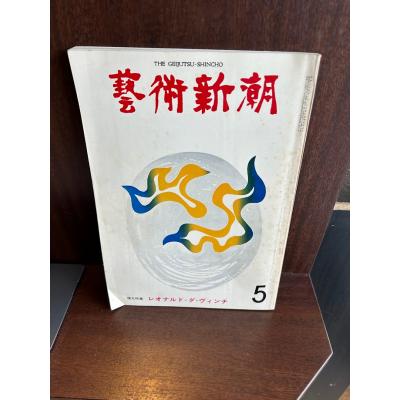 芸術新潮のおすすめ人気商品一覧 通販 - Yahoo!ショッピング