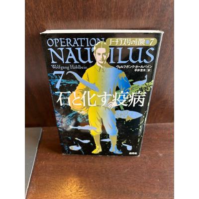 ノーチラス号の冒険のおすすめ人気商品一覧 通販 - Yahoo!ショッピング