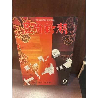 芸術新潮のおすすめ人気商品一覧 通販 - Yahoo!ショッピング