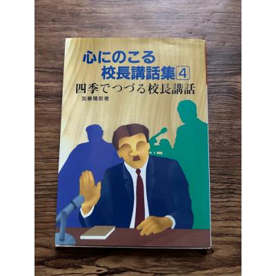 校長講話集の商品一覧 通販 - Yahoo!ショッピング