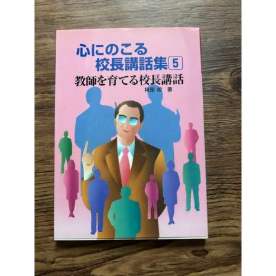 【中古】 心にのこる校長講話集（4） 校長講話集の商品一覧 通販 - Yahoo!ショッピング