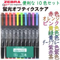 ZEBRA ゼブラ 蛍光ペン オプテックス1 EZ 10色 WKS11-10C × 10本 