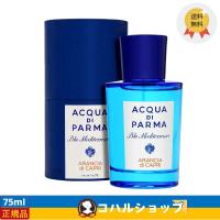 母の日お祝い ACQUA DI PARMA アクアディパル マ ブルー メディテラネオ アラ ンチャ ディ カプリ EDT SP 75ml 香水【正規品 送料無料】 | サウスストア