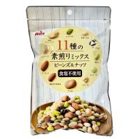 お豆屋さんがつくった 11種の素煎りミックス ビーンズ＆ナッツ 160g×2袋（1gあたり4円！） アリックス 送料無料（一部地域を除く） 豆 ピスタチオ アーモンド | SAVE FUN(セイブファン)