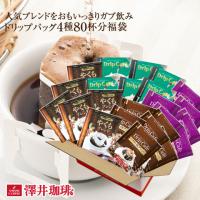 ドリップ コーヒー 福袋 珈琲 コーヒー80杯 ドリップコーヒー ドリップバッグ 20個×4種 個包装 グルメ 【RD】 【TS】