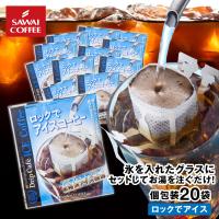 ドリップ コーヒー ドリップバッグ お試し 個包装 ロックでアイスコーヒー 8g ×20袋 澤井珈琲 20杯分 珈琲 セット 【RD】 【TS】